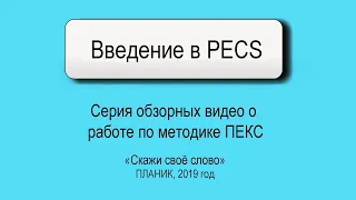 Альтернативная коммуникация. Карточки ПЕКС, введение. Цикл видео "Скажи своё слово" группы ПЛАНИК.