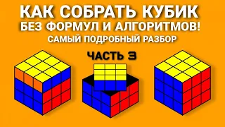 КАК СОБРАТЬ КУБИК РУБИКА, САМЫЙ ПОДРОБНЫЙ И ПРОСТОЙ СПОСОБ ДЛЯ НОВИЧКОВ БЕЗ ФОРМУЛ  (ЧАСТЬ 3)