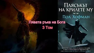 Пол Хофман - Лявата ръка на Бога. Плясъкът на крилете му 3 Том 2 част Аудио Книга