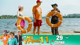 ▶️ На Троих 11 сезон 29 серия🔥 Скетчком от Дизель Студио | ПРИКОЛЫ 2021