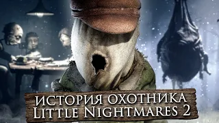 КТО ТАКОЙ ОХОТНИК..? 💀 Little Nightmares 2 История Персонажей