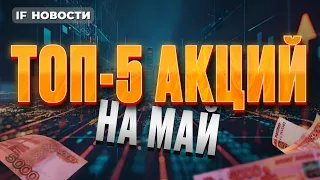 Топ-5 акций в мае: что советуют аналитики? Релоканты поддержали экономику России / Новости