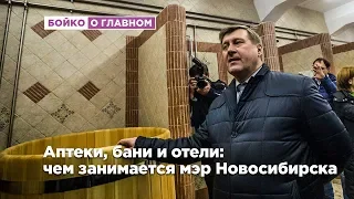 Аптеки, бани и отели: чем занимается мэр Новосибирска