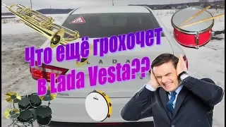 Что стучит в Лада Веста???/The problems of the Russian carmaker Lada Vesta