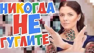 НИКОГДА НЕ ГУГЛИТЕ эти 7 СЛОВ!!!