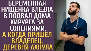 Беременная нищенка влезла в подвал дома хирурга за солениями, а едва пришел владелец, деревня ахнула