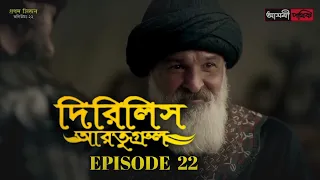 Dirilis Eartugul | Season 1 | Episode 22 | Bangla Dubbing