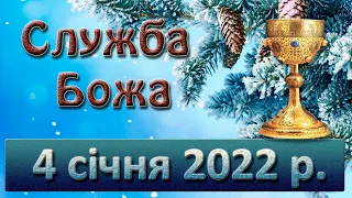 Служба Божа. 4 січня 2022 р.