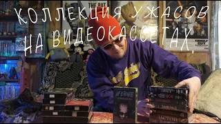 Коллекция ужасов на видеокассетах VHS. Эпизод 1.📼