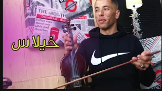 Khilas jadid cha3bi Omar zagouri خيلاس نايضة شعبي كمنجة