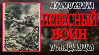 Аудиокнига ПОПАДАНЦЫ В ПРОШЛОЕ: НЕБЕСНЫЙ ВОИН