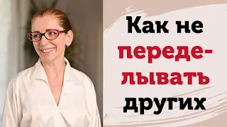 Как не переделывать других. Кто как понимает. Как формируется созависимость