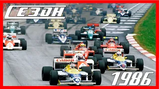 Формула-1 сезон 1986