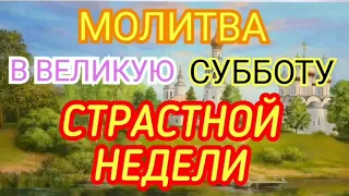 МОЛИТВА В ВЕЛИКУЮ СУББОТУ СТРАСТНОЙ НЕДЕЛИ.