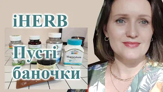 Пусті баночки iHERB🍀 Більше ніколи не куплю! 😎 #iherb  #пустібаночки #покупки #косметика #БАД