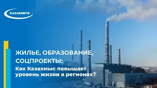 Жилье, образование, соцпроекты: как Казахмыс повышает уровень жизни в регионах?