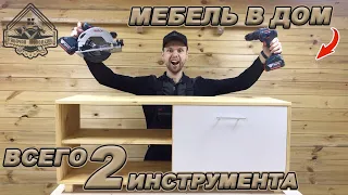 ТУМБА ПОД ТЕЛЕВИЗОР СВОИМИ РУКАМИ! Минимум инструмента!