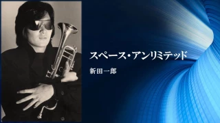 新田　一郎　スペース・アンリミテッド