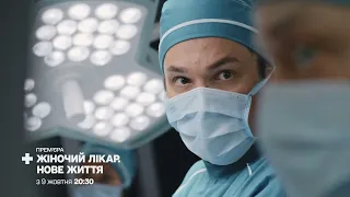 ПРЕМ’ЄРА! Жіночий лікар. Нове життя — з 9 жовтня на 1+1 Україна