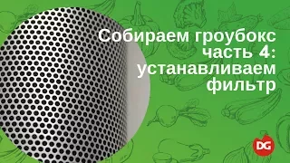 №33 Как собрать гроубокс 4: установка фильтра в гроубоксе