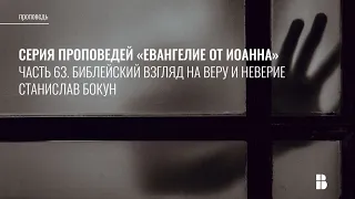 Библейский взгляд на веру и неверие (Ин. 20:24-31) | Станислав Бокун | Проповедь