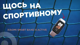 Новинка Xiaomi, і знову ХІТ — Smart Band 8 Active! Доступніший з фітнес-браслетів Xiaomi на огляді.