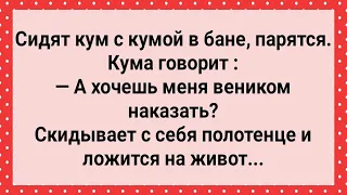 Кум в Бане Веником Наказал Куму! Сборник Свежих Анекдотов! Юмор!