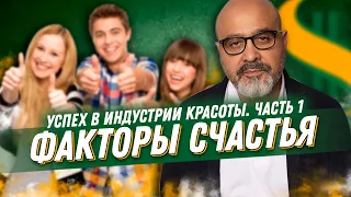 ДВИК | Успех в индустрии красоты. Часть 1 | ФАКТОРЫ СЧАСТЬЯ | 3 вещи, которые делают нас счастливыми