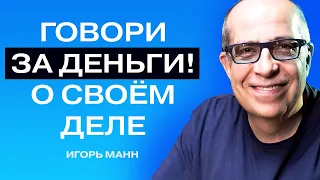 Игорь Манн: как стать спикером на миллион. Приёмы, фишки, перспективы.