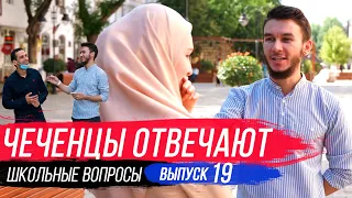 Чеченцы отвечают на вопросы | 19 выпуск.