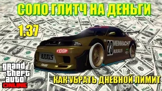 GTA 5 Online: СОЛО ГЛИТЧ НА ДЕНЬГИ 1.37 PS4 XBOX One PC + КАК УБРАТЬ ДНЕВНОЙ ЛИМИТ