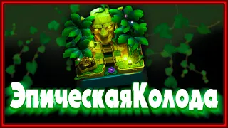 КАК ПЕРЕЙТИ НА 9 АРЕНУ | КОЛОДА ДЛЯ 9 АРЕНЫ Клеш Рояль | Clash Royale