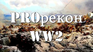 Двенадцатый выпуск передачи "PROрекон WW2" 012