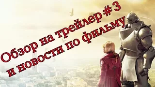 Стальной алхимик live action film Детальный разбор трейлера #3 и свежие новости по фильму