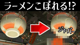 アレを使ってバイガイ亭のラーメンをこぼしてみた！？【スプラトゥーン3】スプラ小ネタ