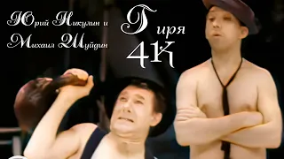 Юрий Никулин и Михаил Шуйдин. "Гиря" (1966) [Колоризированная ремастированная версия в 4K]