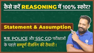 MP Police 2021 | REASONING | Statement and Assumption | SSC GD | IMP For All VYAPAM & SSC Exams #20