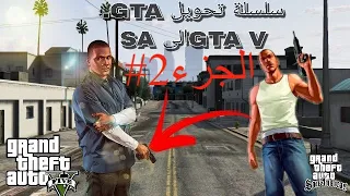 سلسلة تحويل | [ GTA SA الىGTA V]الجزء 2#