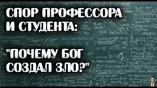 Спор профессора и студента/Почему Бог создал зло?/Притча