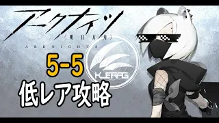 【アークナイツ】5-5通常低レア攻略