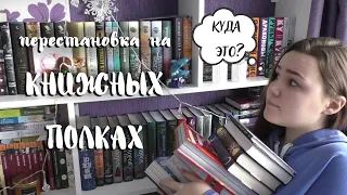 КНИЖНЫЕ ПОЛКИ перестановка || расставляю книжные покупки