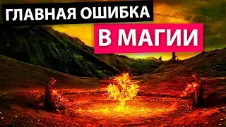 ГЛАВНАЯ ОШИБКА В МАГИИ / Намерение и стирание личной истории / Трансерфинг реальности