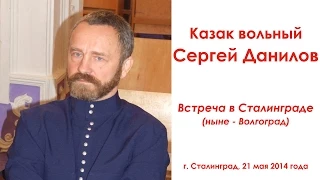 Сергей Данилов - Встреча в Сталинграде 21 мая 2014 года (Разборчивый звук)