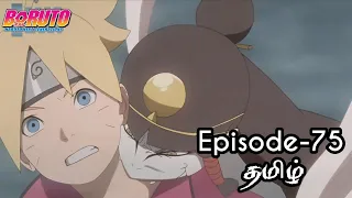 Boruto Episode-75 Tamil Explain | Story Tamil Explain #boruto #naruto #sasuke