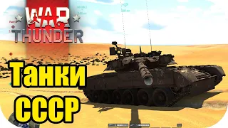 Учусь играть на топах Т80 УК и Объект 292! | WAR Thunder