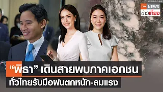 “พิธา” ประกาศเดินสายพบภาคเอกชน - ทั่วไทยรับมือฝนตกหนัก-ลมแรง | TNNข่าวเที่ยง 24 พ.ค.66