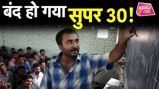 जानिए Anand Kumar का Super 30 क्यों पड़ गया ठप ?