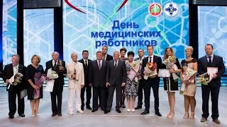 Торжественное мероприятие ко Дню медицинского работника  Минск 2018