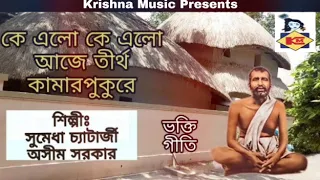 কে এলো কে এলো আজে | Ke Elo Ke Elo | Ramkrishna Dev | Devotional Songs | Bengali Song 2020