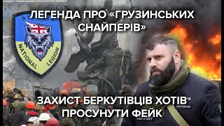 Чи були грузинські снайпери у Києві 2014 року ? Хто і навіщо фальсифікує докази у справі Майдану